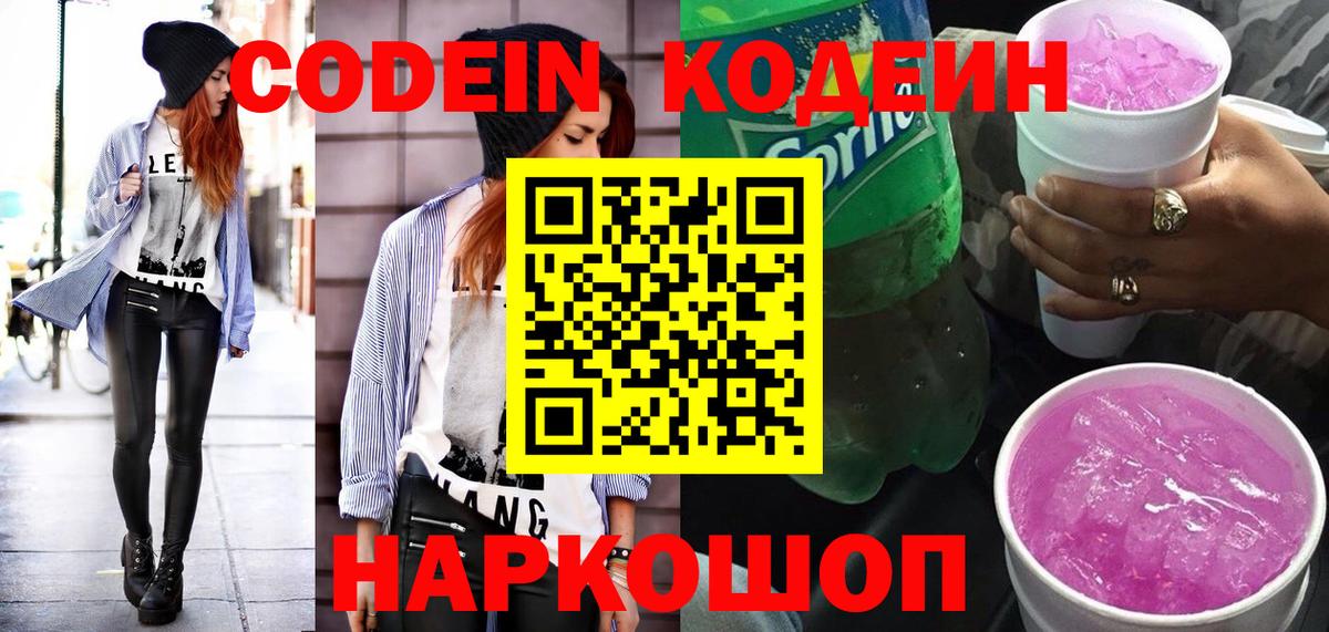 Кодеиновый сироп Lean Purple Drank  Кодеин напиток Lean (лин)  Камышлов  Вход с VPN 